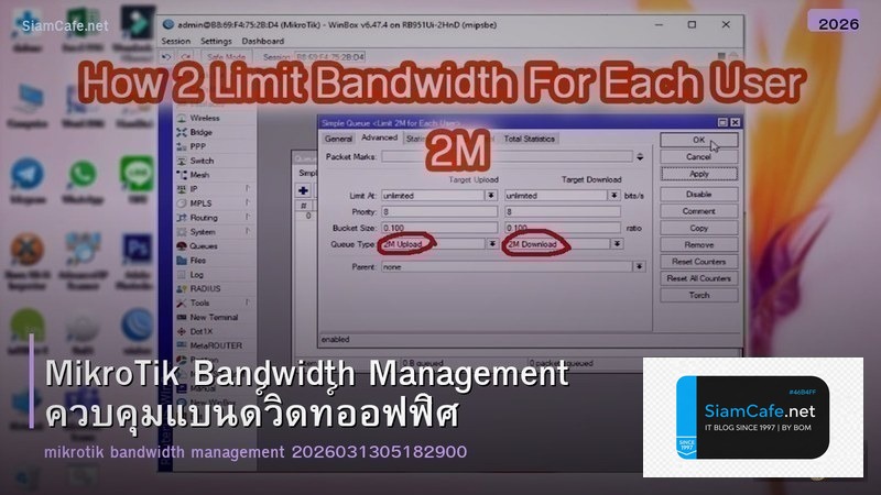 MikroTik Bandwidth Management ควบคุมแบนด์วิดท์ออฟฟิศ