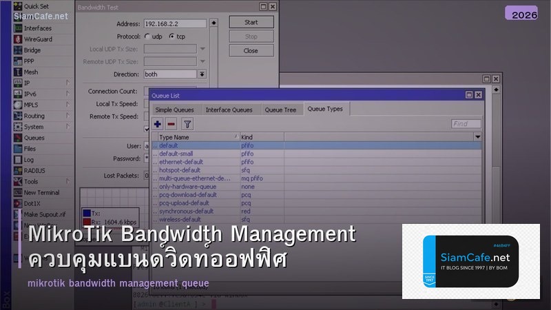 MikroTik Bandwidth Management ควบคุมแบนด์วิดท์ออฟฟิศ