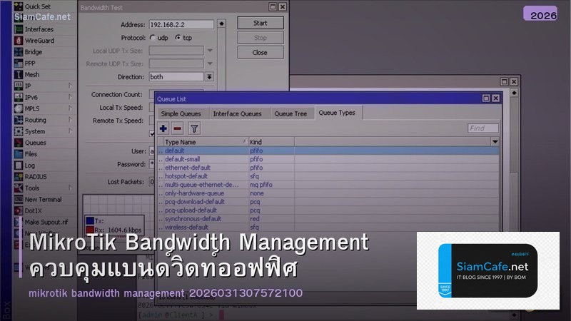MikroTik Bandwidth Management ควบคุมแบนด์วิดท์ออฟฟิศ