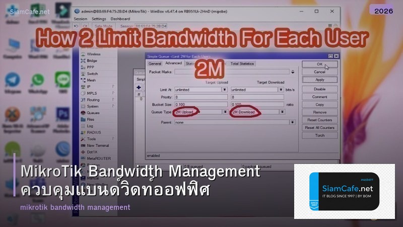 MikroTik Bandwidth Management ควบคุมแบนด์วิดท์ออฟฟิศ
