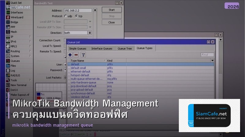 MikroTik Bandwidth Management ควบคุมแบนด์วิดท์ออฟฟิศ