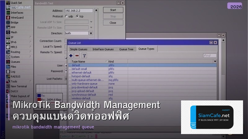MikroTik Bandwidth Management ควบคุมแบนด์วิดท์ออฟฟิศ