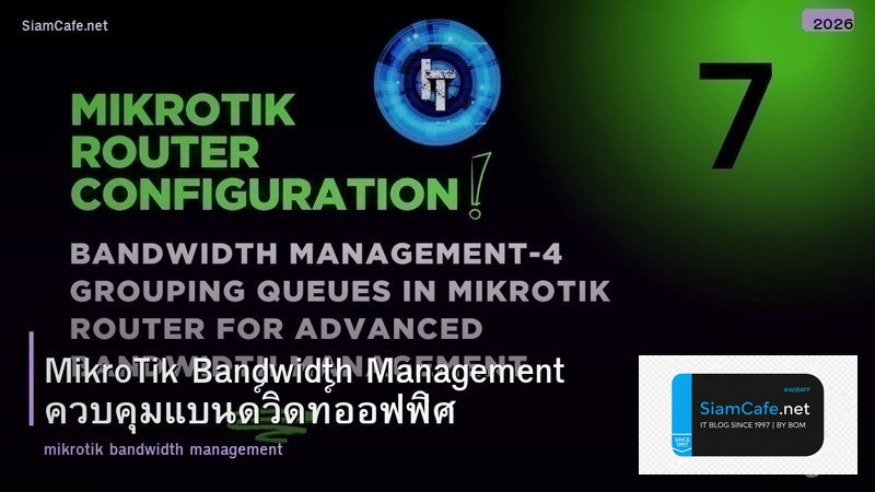 MikroTik Bandwidth Management ควบคุมแบนด์วิดท์ออฟฟิศ