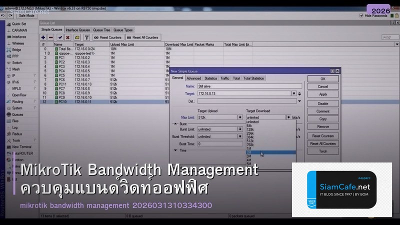 MikroTik Bandwidth Management ควบคุมแบนด์วิดท์ออฟฟิศ