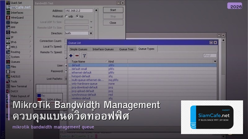 MikroTik Bandwidth Management ควบคุมแบนด์วิดท์ออฟฟิศ