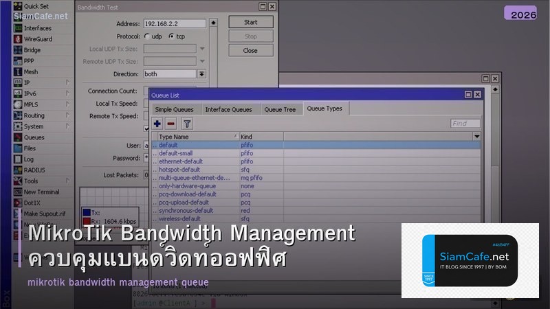 MikroTik Bandwidth Management ควบคุมแบนด์วิดท์ออฟฟิศ
