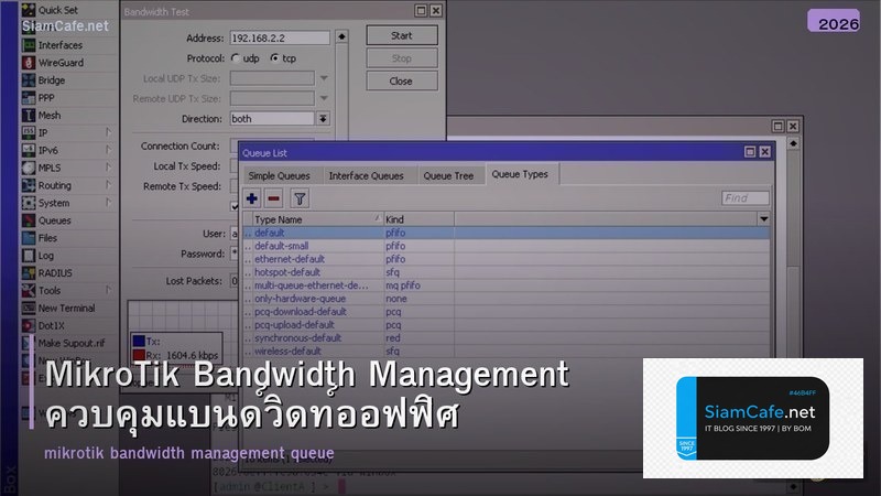 MikroTik Bandwidth Management ควบคุมแบนด์วิดท์ออฟฟิศ
