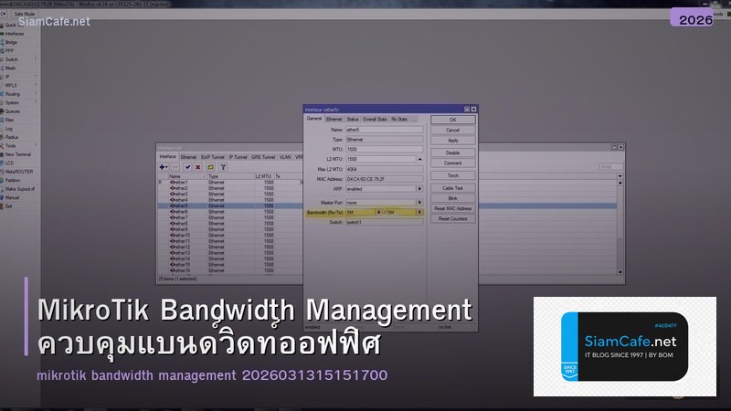 MikroTik Bandwidth Management ควบคุมแบนด์วิดท์ออฟฟิศ