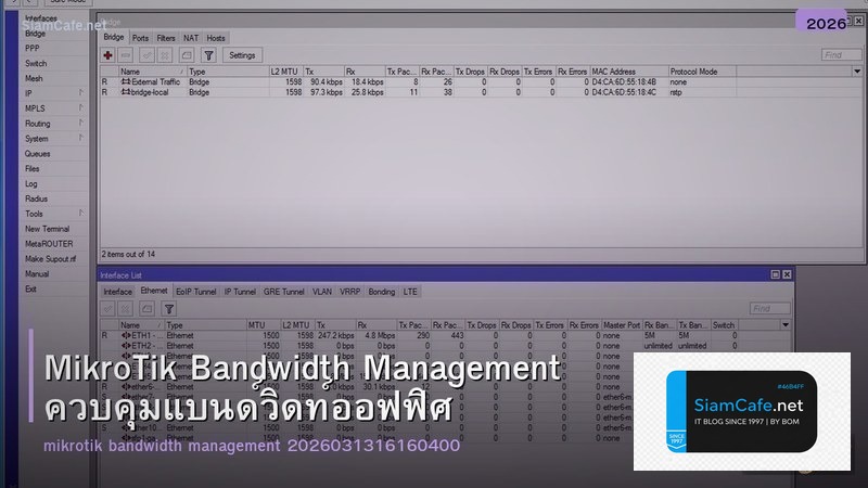 MikroTik Bandwidth Management ควบคุมแบนด์วิดท์ออฟฟิศ