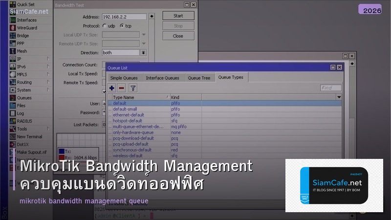 MikroTik Bandwidth Management ควบคุมแบนด์วิดท์ออฟฟิศ