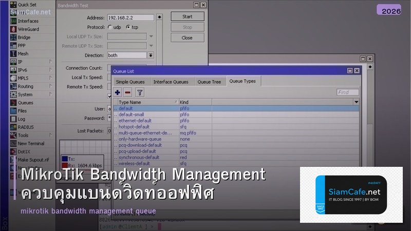 MikroTik Bandwidth Management ควบคุมแบนด์วิดท์ออฟฟิศ