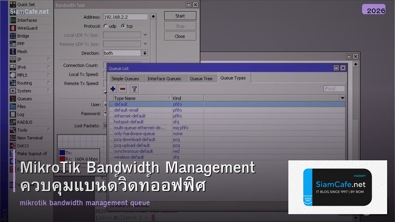 MikroTik Bandwidth Management ควบคุมแบนด์วิดท์ออฟฟิศ