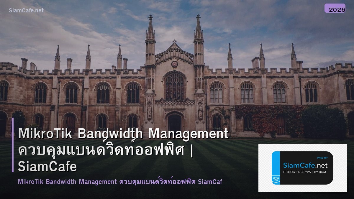 MikroTik Bandwidth Management ควบคุมแบนด์วิดท์ออฟฟิศ