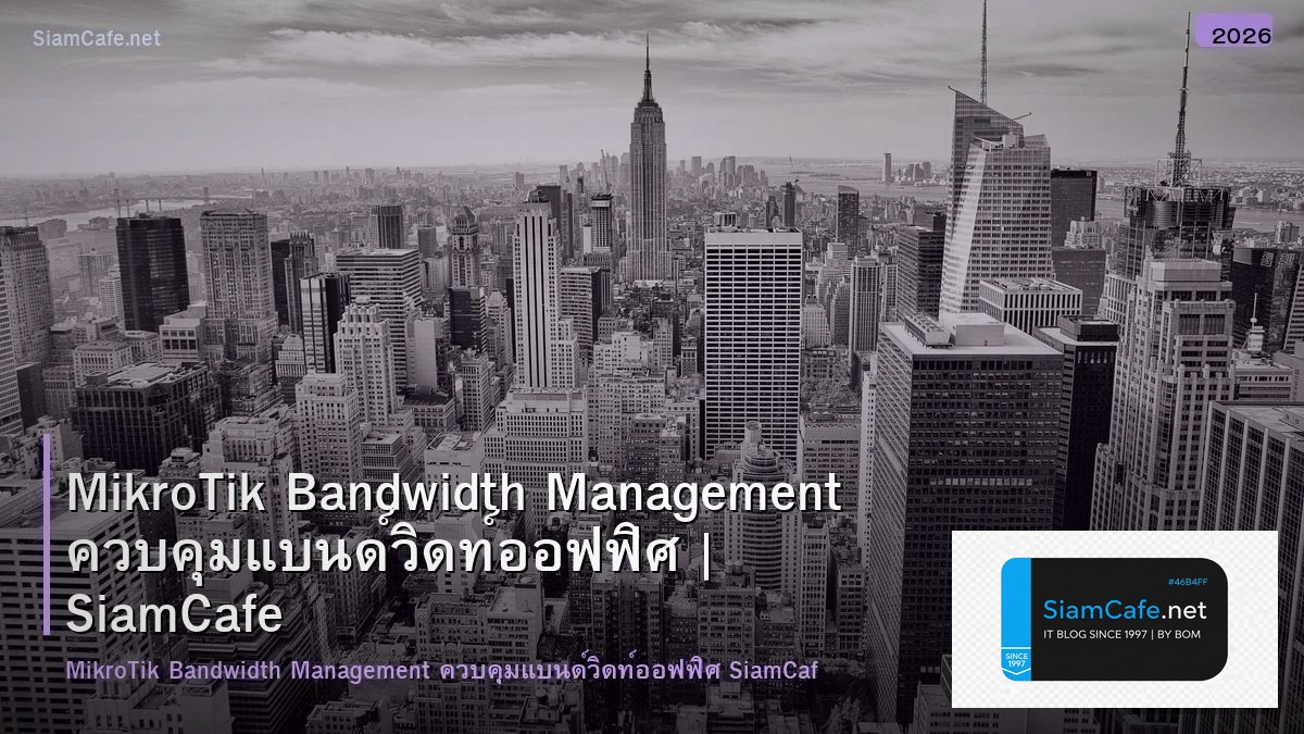 MikroTik Bandwidth Management ควบคุมแบนด์วิดท์ออฟฟิศ