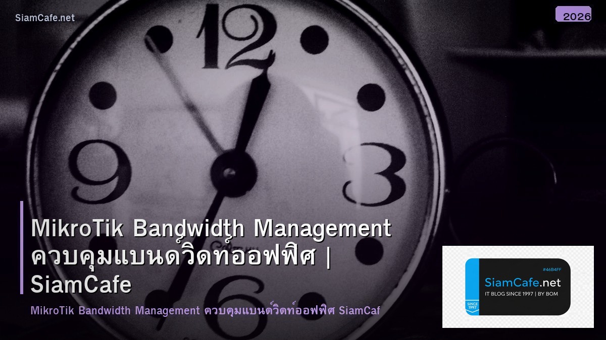 MikroTik Bandwidth Management ควบคุมแบนด์วิดท์ออฟฟิศ