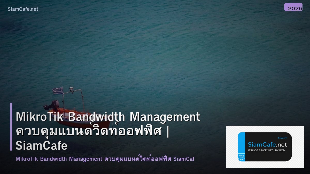 MikroTik Bandwidth Management ควบคุมแบนด์วิดท์ออฟฟิศ
