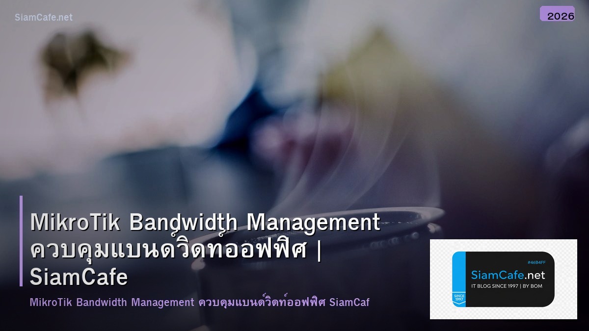 MikroTik Bandwidth Management ควบคุมแบนด์วิดท์ออฟฟิศ