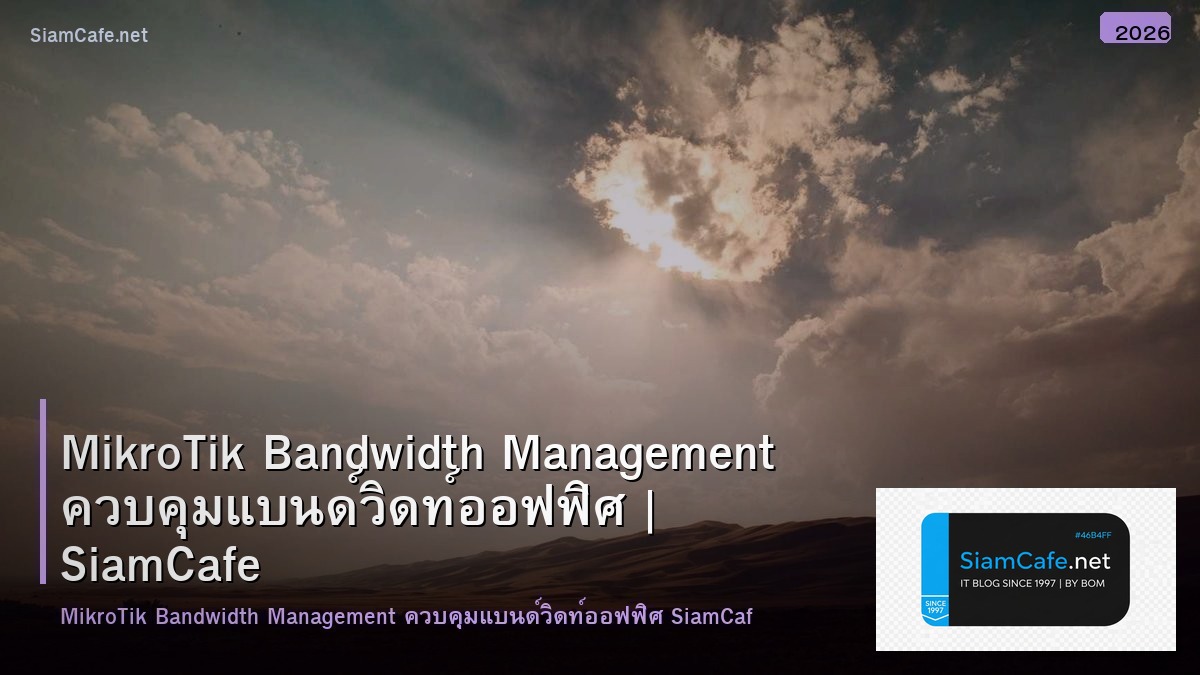 MikroTik Bandwidth Management ควบคุมแบนด์วิดท์ออฟฟิศ