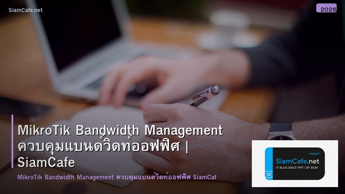 MikroTik Bandwidth Management ควบคุมแบนด์วิดท์ออฟฟิศ