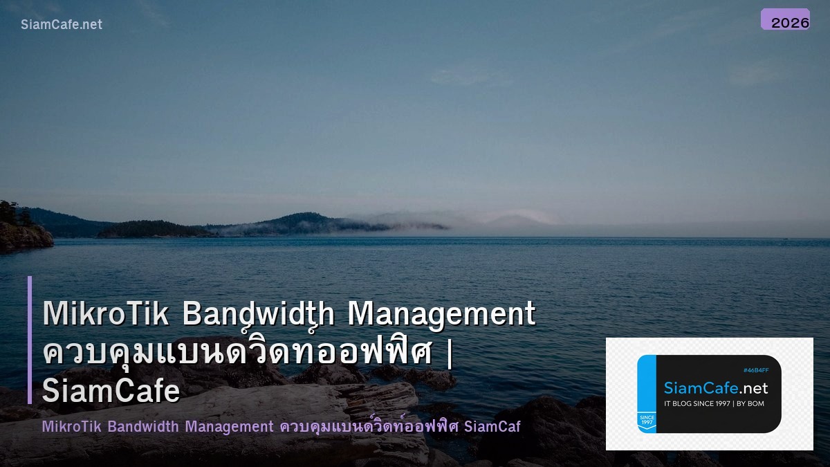 MikroTik Bandwidth Management ควบคุมแบนด์วิดท์ออฟฟิศ