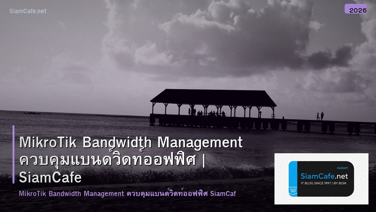 MikroTik Bandwidth Management ควบคุมแบนด์วิดท์ออฟฟิศ