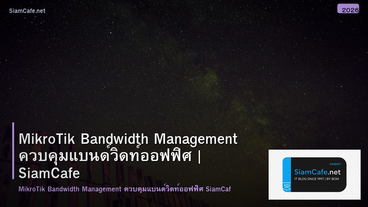 MikroTik Bandwidth Management ควบคุมแบนด์วิดท์ออฟฟิศ