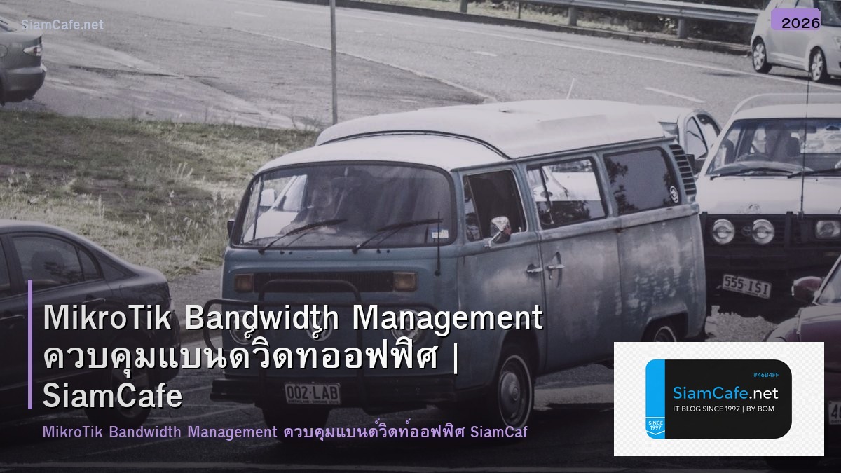 MikroTik Bandwidth Management ควบคุมแบนด์วิดท์ออฟฟิศ