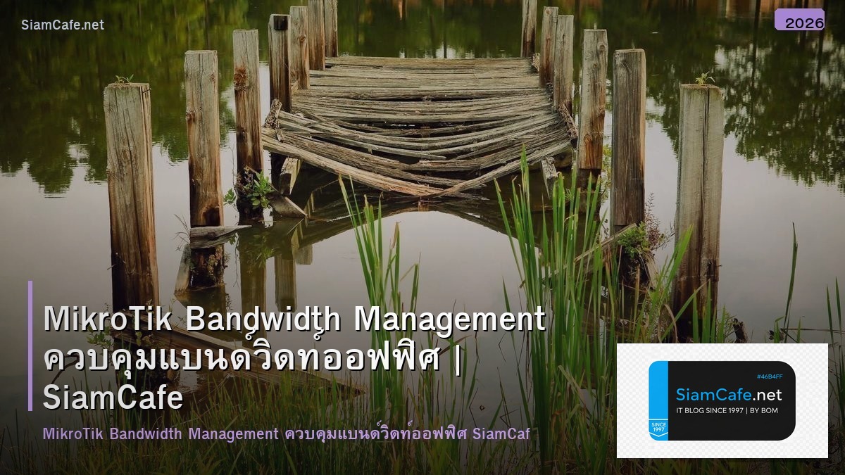 MikroTik Bandwidth Management ควบคุมแบนด์วิดท์ออฟฟิศ