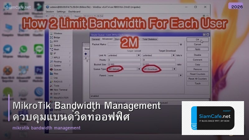 MikroTik Bandwidth Management ควบคุมแบนด์วิดท์ออฟฟิศ