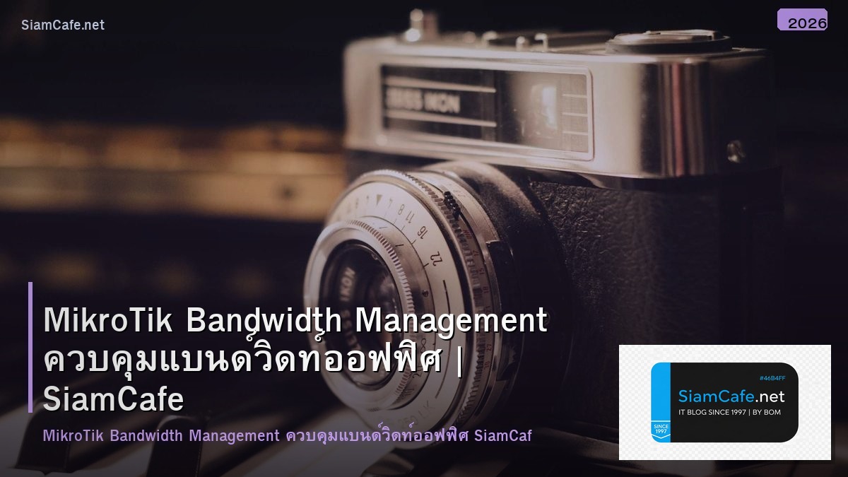 MikroTik Bandwidth Management ควบคุมแบนด์วิดท์ออฟฟิศ