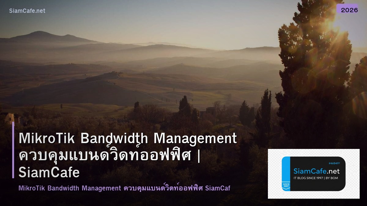 MikroTik Bandwidth Management ควบคุมแบนด์วิดท์ออฟฟิศ