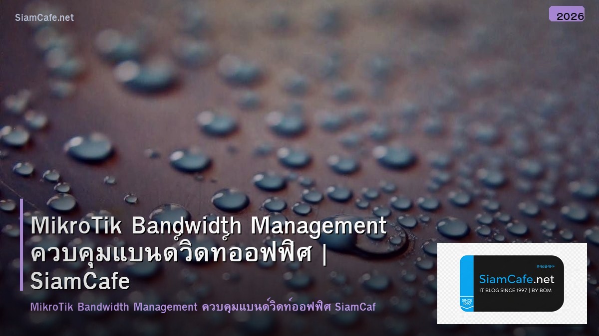MikroTik Bandwidth Management ควบคุมแบนด์วิดท์ออฟฟิศ