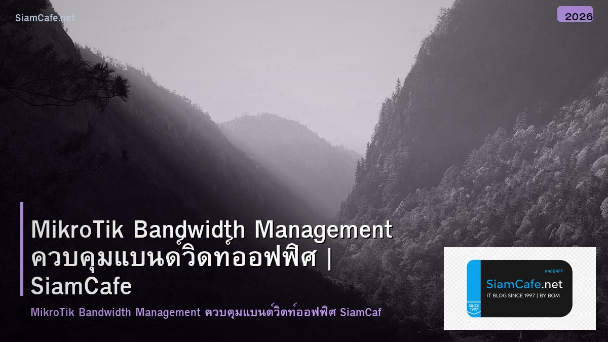 MikroTik Bandwidth Management ควบคุมแบนด์วิดท์ออฟฟิศ