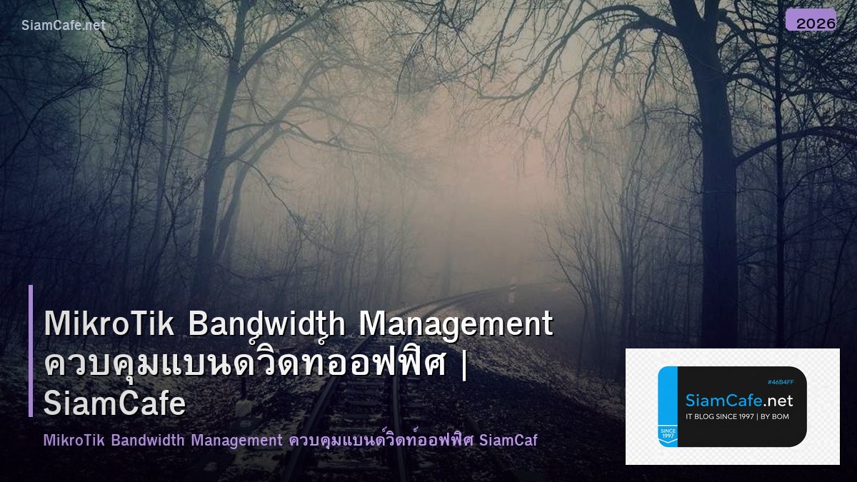 MikroTik Bandwidth Management ควบคุมแบนด์วิดท์ออฟฟิศ