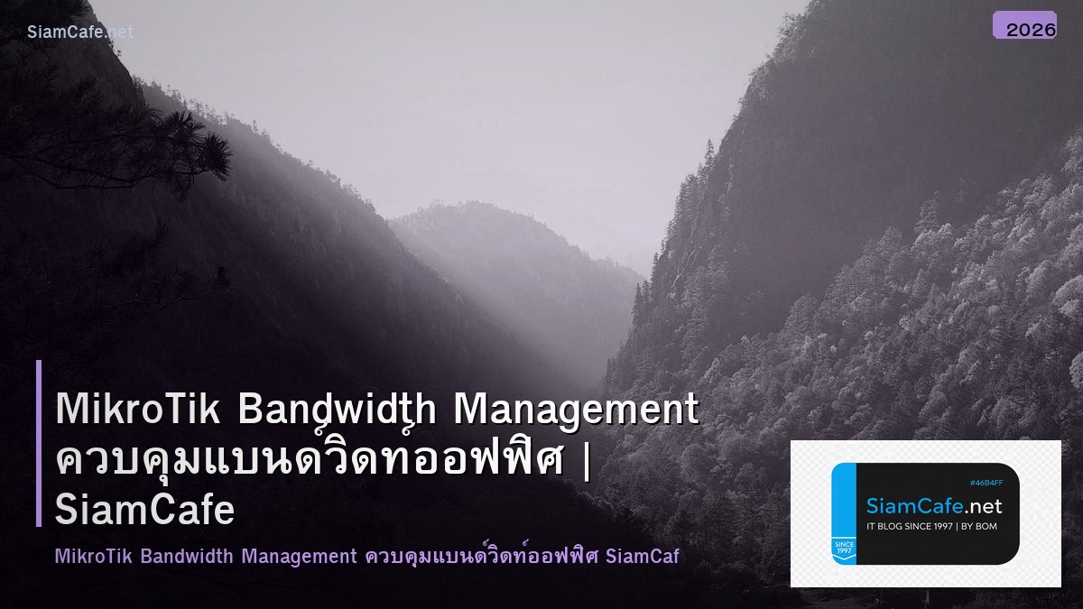 MikroTik Bandwidth Management ควบคุมแบนด์วิดท์ออฟฟิศ