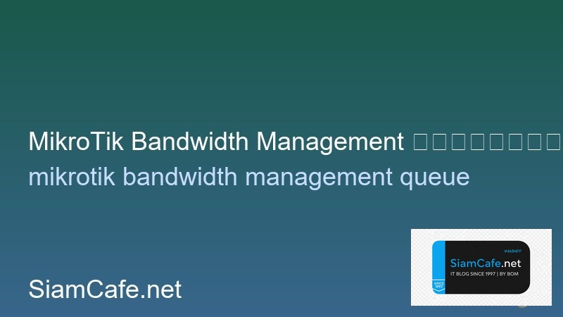 MikroTik Bandwidth Management ควบคุมแบนด์วิดท์ออฟฟิศ