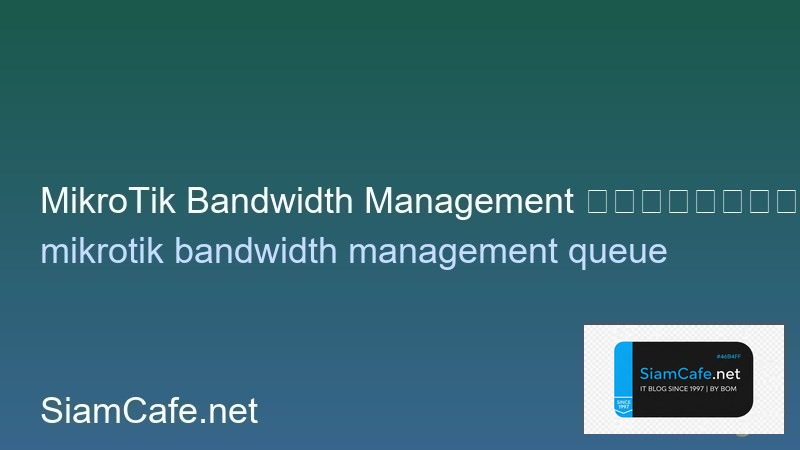 MikroTik Bandwidth Management ควบคุมแบนด์วิดท์ออฟฟิศ