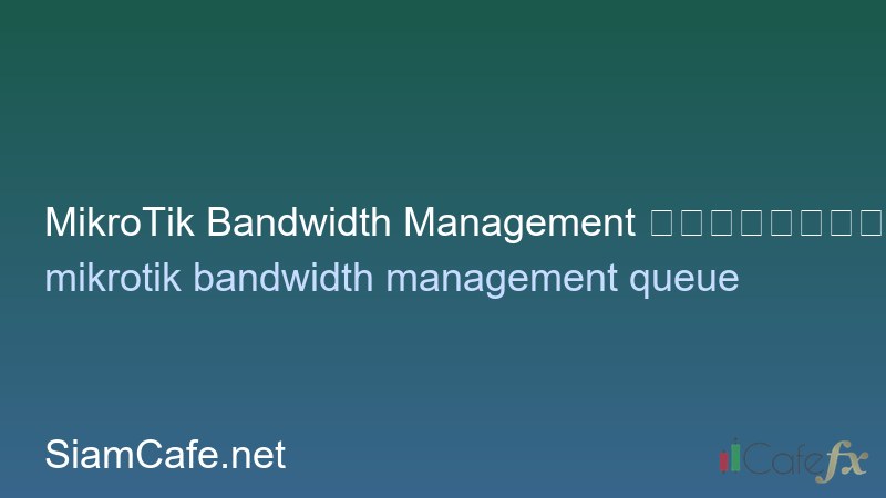 MikroTik Bandwidth Management ควบคุมแบนด์วิดท์ออฟฟิศ