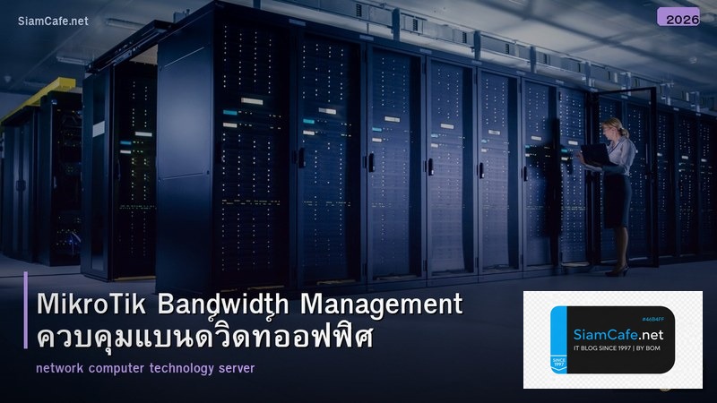 MikroTik Bandwidth Management ควบคุมแบนด์วิดท์ออฟฟิศ