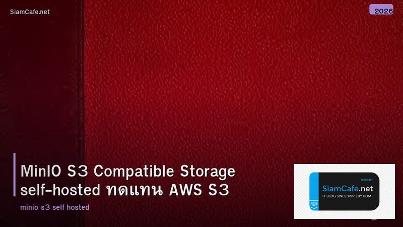 MinIO S3 Compatible Storage self-hosted ทดแทน AWS S3