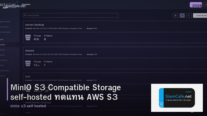 MinIO S3 Compatible Storage self-hosted ทดแทน AWS S3