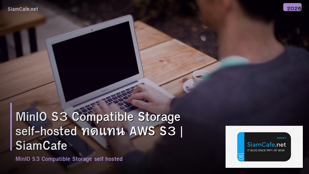 MinIO S3 Compatible Storage self-hosted ทดแทน AWS S3
