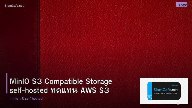 MinIO S3 Compatible Storage self-hosted ทดแทน AWS S3