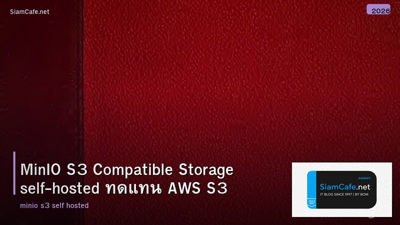 MinIO S3 Compatible Storage self-hosted ทดแทน AWS S3