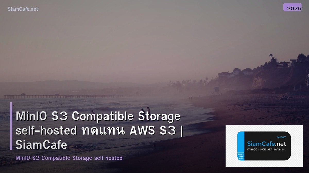 MinIO S3 Compatible Storage self-hosted ทดแทน AWS S3