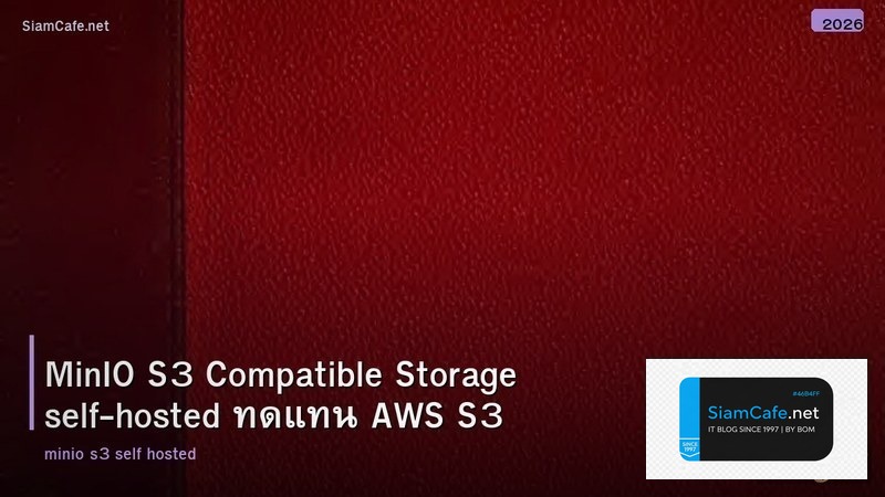 MinIO S3 Compatible Storage self-hosted ทดแทน AWS S3