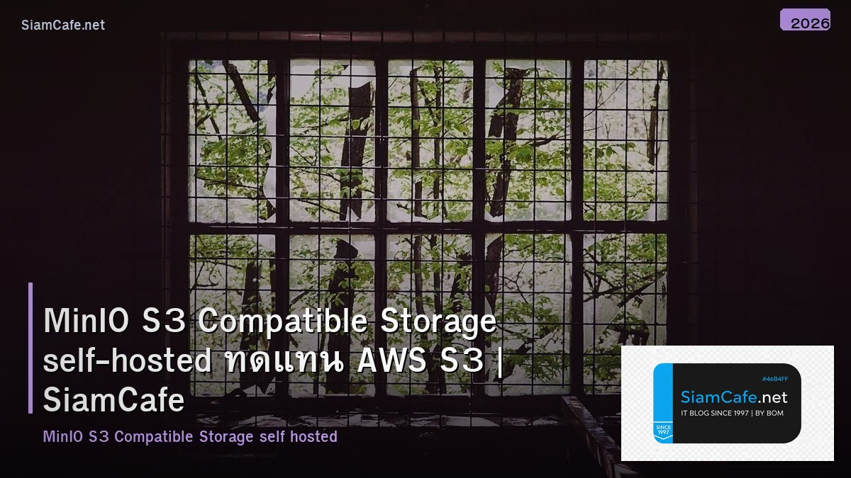 MinIO S3 Compatible Storage self-hosted ทดแทน AWS S3