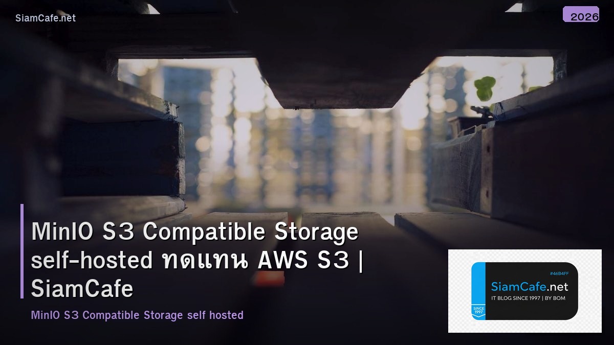 MinIO S3 Compatible Storage self-hosted ทดแทน AWS S3