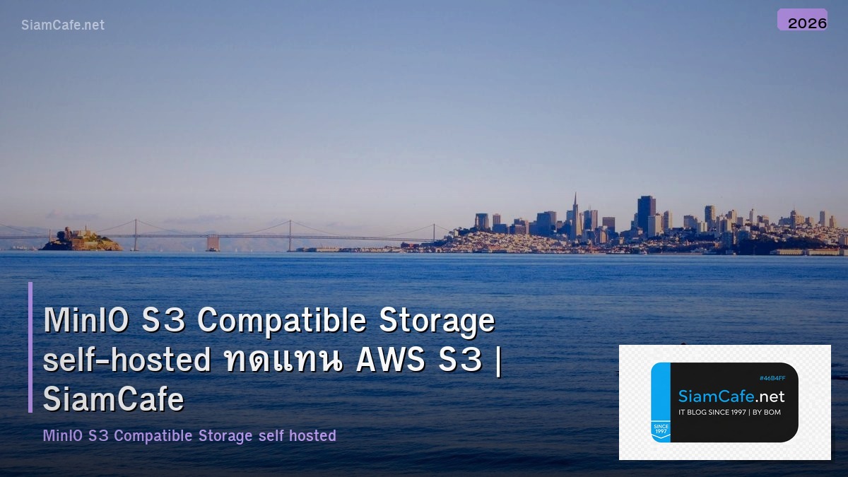 MinIO S3 Compatible Storage self-hosted ทดแทน AWS S3