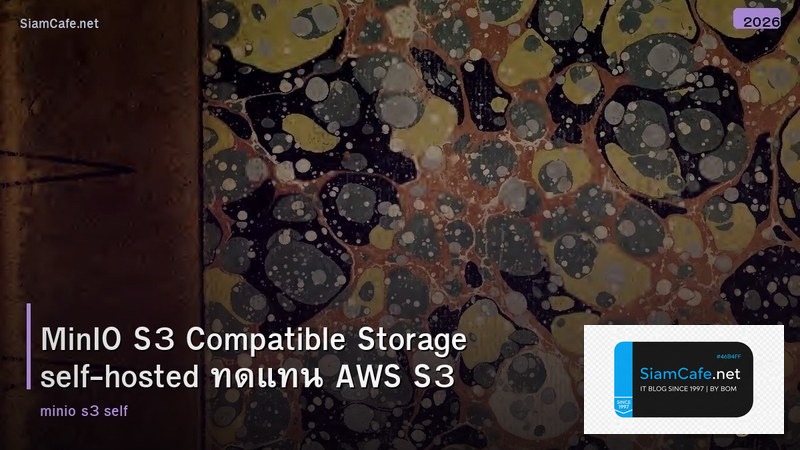 MinIO S3 Compatible Storage self-hosted ทดแทน AWS S3